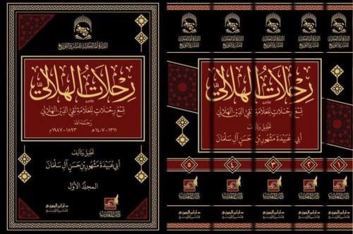 حلات الهلالي