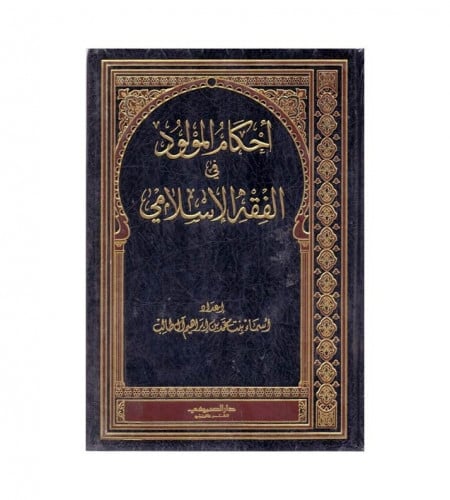 أحكام المولود في الفقه الإسلامي