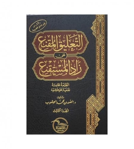 التعليق المقنع على زاد المستقنع