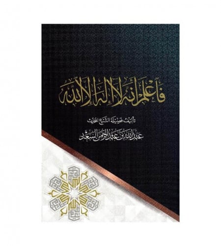 فاعلم أنه لا إله إلا الله