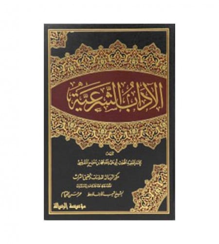 الآداب الشرعية 1 / 4