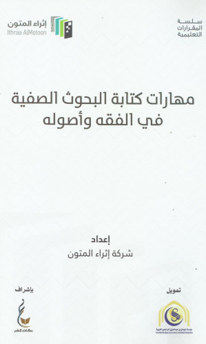 مهارات كتابة البحوث الصفية في الفقه