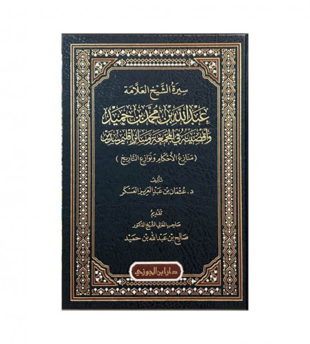 سيرة الشيخ العلامة عبد الله بن محمد بن حميد