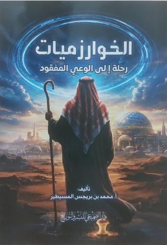 الخوارزميات رحلة إلي الوعي المفقود ‏