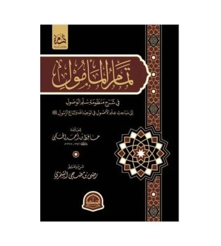 تمام المأمول