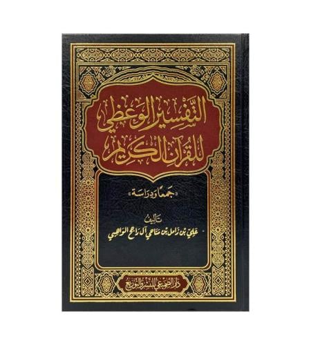 التفسير الوعظي للقران الكريم