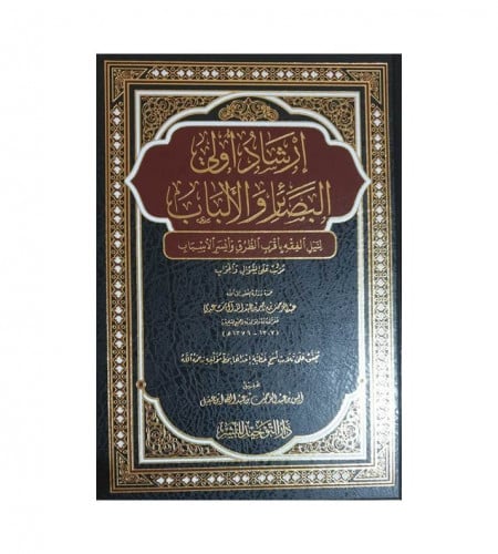إرشاد أولي البصائر والألباب لنيل الفقه بأقرب الطرق...