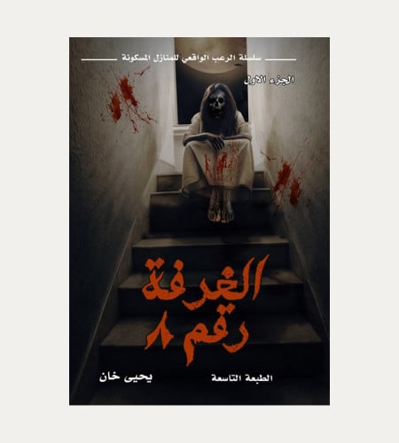 الغرفة رقم 8