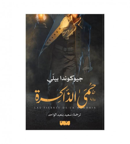 حمى الذاكرة
