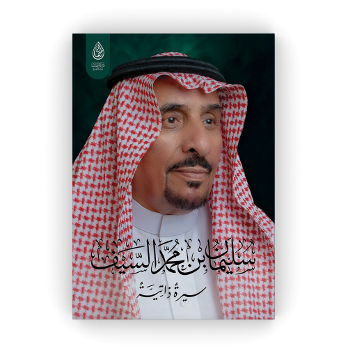 سليمان بن محمد السيف