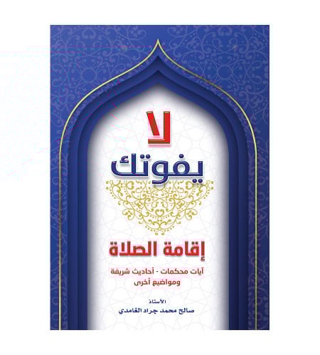 لايفوتك - إقامة الصلاة