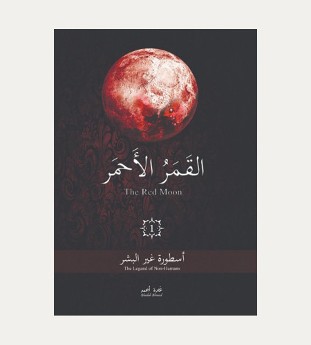 القمر الاحمر