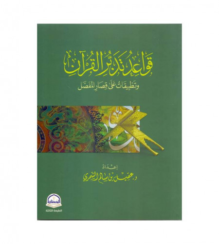 قواعد تدبر القرآن