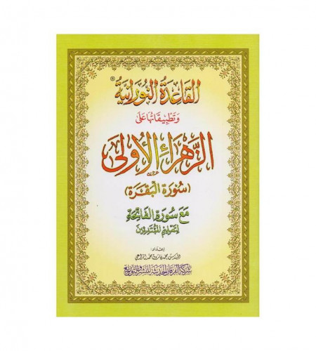 القاعدة النورانية وتطبيقاتها على الزهراء الاولى سو...