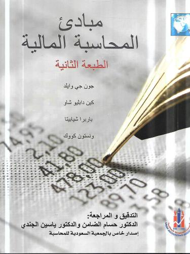 مبادئ المحاسبة المالية