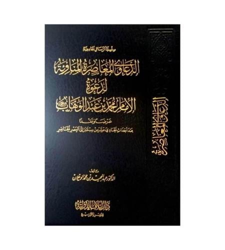 الدعاوى المعاصرة المناوئة لدعوة الإمام محمد بن عبد...
