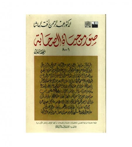 صور من حياة الصحابة 1/2