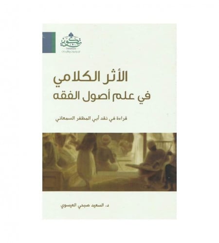 الأثر الكلامي في علم أصول الفقه