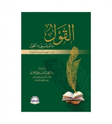 القول بما لم يسبق له القول