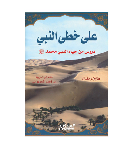 على خطى النبي - دروس من حياة النبي محمد صلى الله ع...