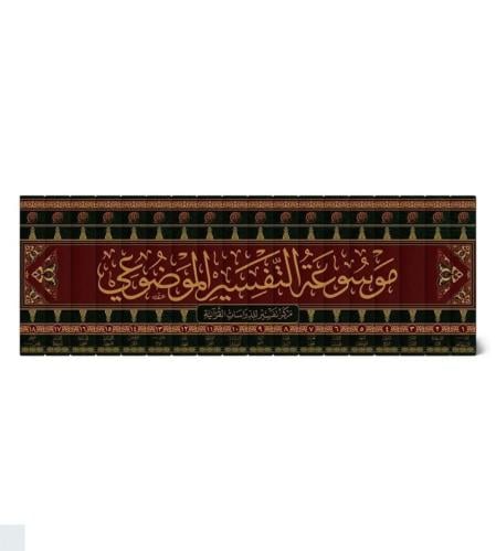 موسوعة التفسير الموضوعي