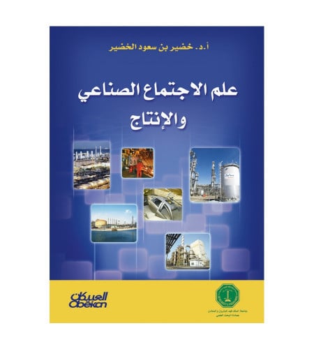 علم الاجتماع الصناعي