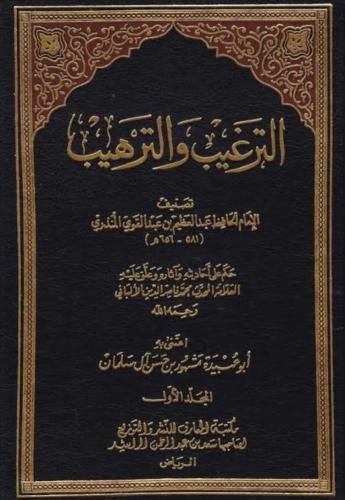 الترغيب والترهيب