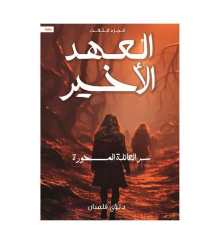 العهد الأخير ( 3 )