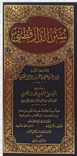 سنن الدار قطني