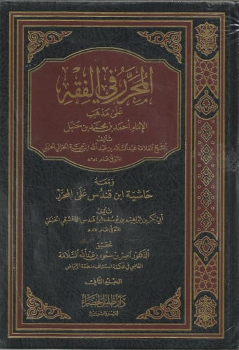 المحرر في الفقه على مذهب الإمام أحمد بن محمد بن حن...