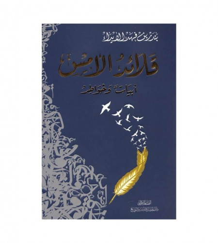 قلائد الأمس