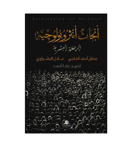 أبحاث أنثروبولوجية (الرحلة البشرية)