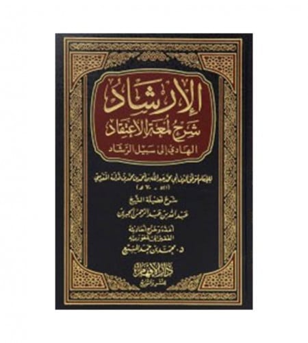 الإرشاد شرح لمعة الاعتقاد