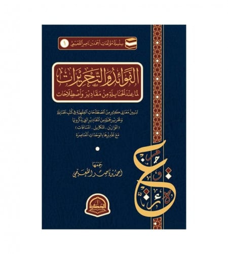 الفوائد والتحريرات