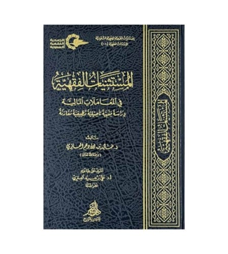 المستثنيات الفقهية في المعاملات المالية