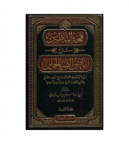 بهجة الناظرين شرح رياض الصالحين