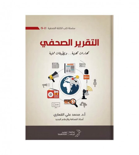 التقرير الصحفي