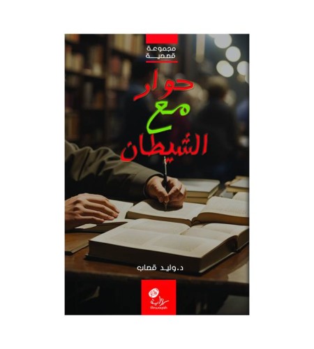 حوار مع الشيطان