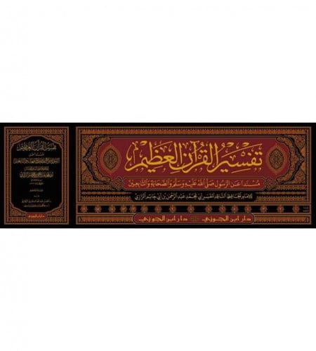 تفسير القران العظيم