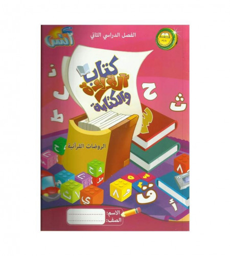 كتاب القراءة والكتابة ( مرحلة الروضة )