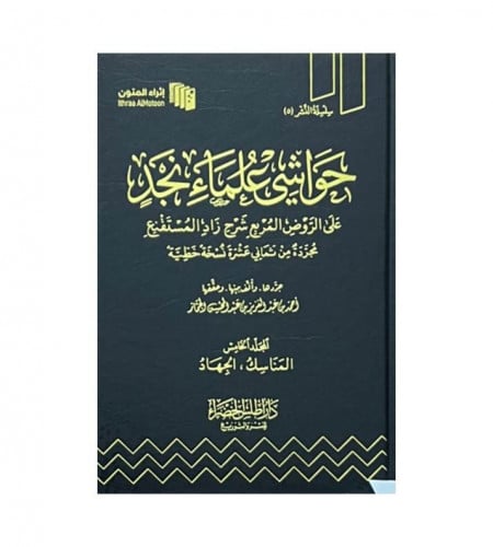 حواشي علماء نجد على الروض المربع شرح زاد المستقنع