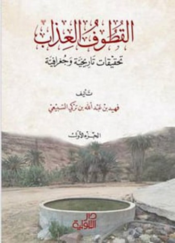 القطوف العذاب