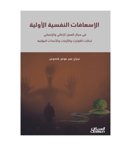 الإسعافات النفسية الأولية - في مجال العمل الإغاثي...