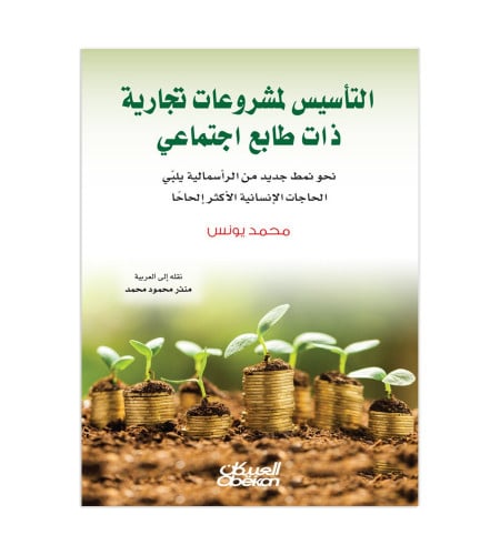 التأسيس لمشروعات تجارية ذات طابع اجتماعي - نحو نمط...