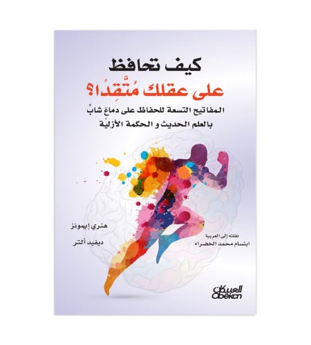 كيف تحافظ على عقلك متقداً؟ - المفاتيح التسعة للحفا...