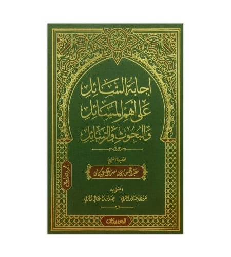 إجابة السائل على أهم المسائل والبحوث والرسائل