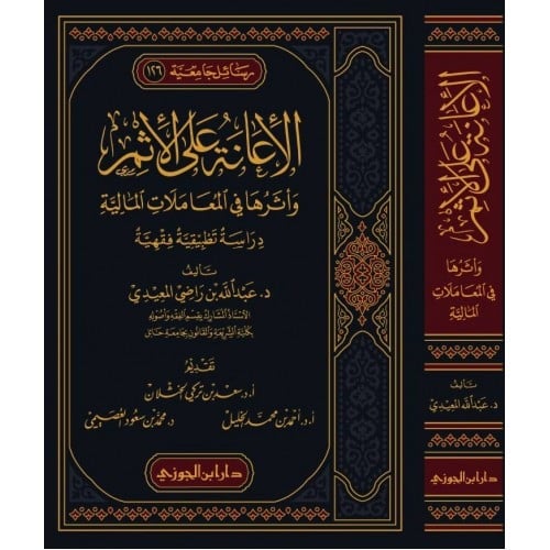 الإعانة على الإثم وأثرها في المعاملات المالية