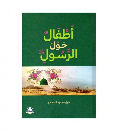 أطفال حول الرسول