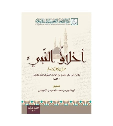 أخلاق النبي صلى الله عليه وسلم