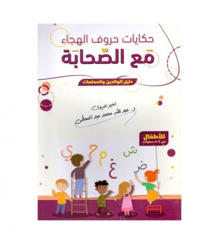 حكايات حروف الهجاء مع الصحابة